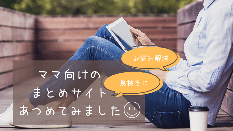 ママ必見！】まとめサイト(キュレーションサイト)おすすめ１０選！ - ママでもわがままに