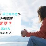 子ども　自己肯定感