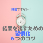 継続できない。習慣化