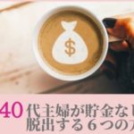 3040代主婦が貯金なしから脱出する６つの方法