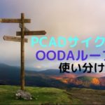 PACDとOODAの使い方