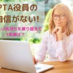 PTA役員の自信がない