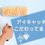 アイキャッチ　アフィピク