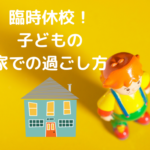 臨時休校 過ごし方