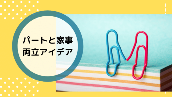 パートでも疲れて家事と両立できない 対処法は ママでもわがままに