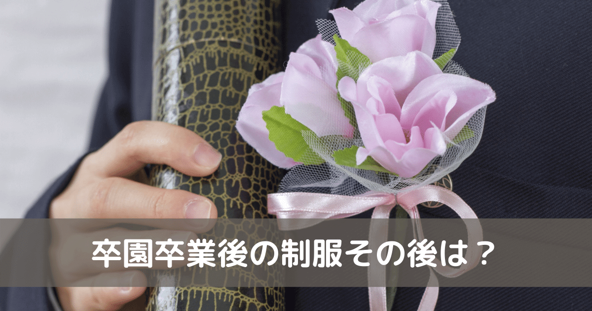 卒園卒業制服その後